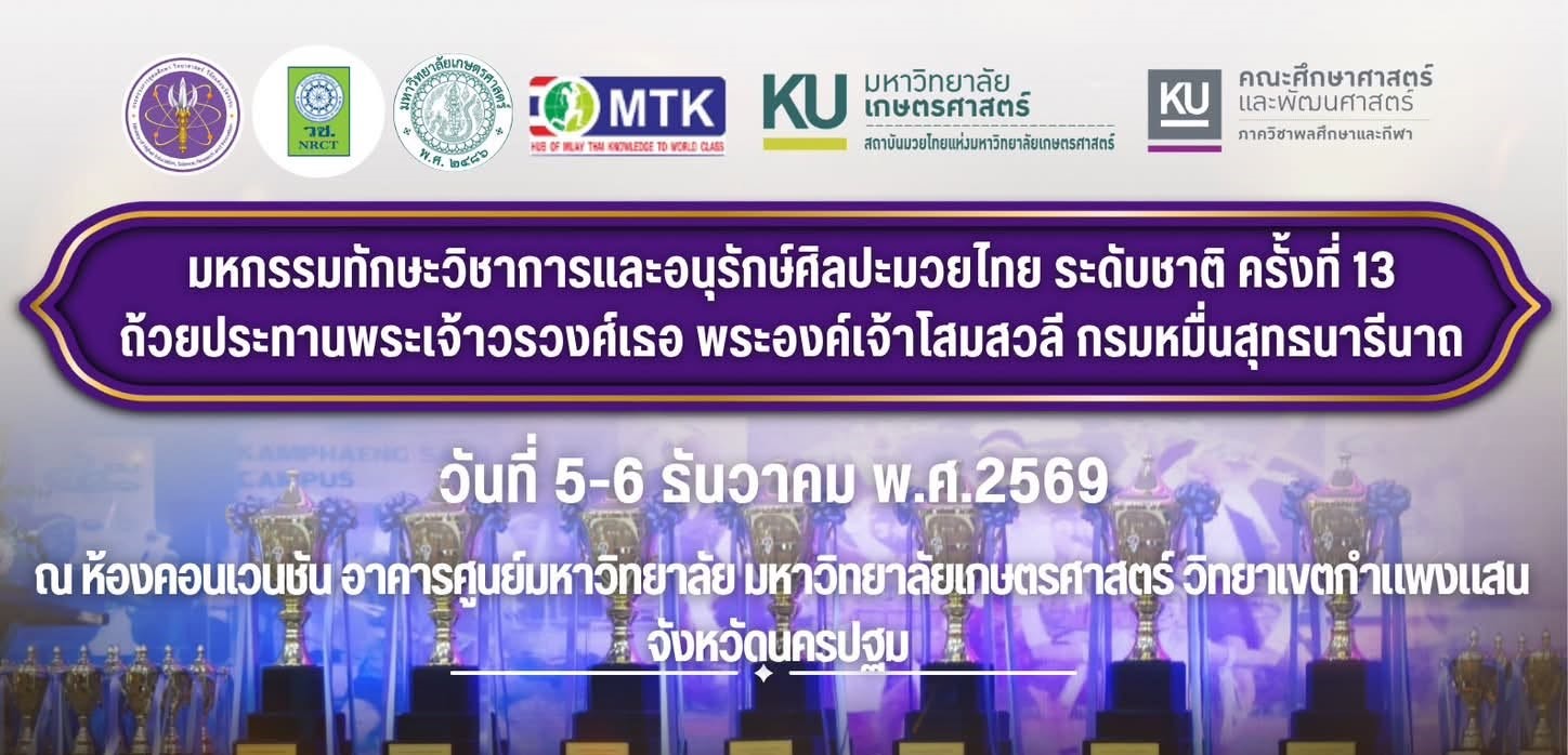 ประกาศรับสมัครแข่งขัน มหกรรมทักษะวิชาการและอนุรักษ์ศิลปะมวยไทยระดับชาติ ครั้งที่ 13